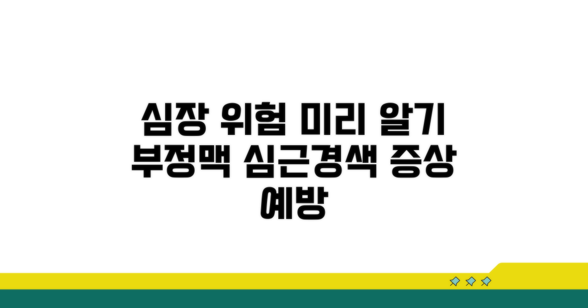 부정맥, 심근경색 미리 알기
