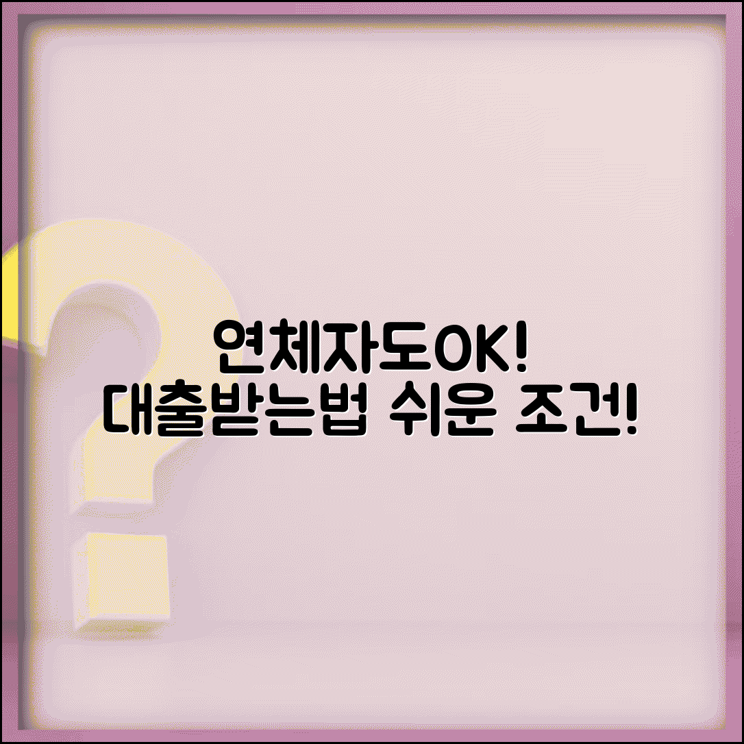 연체이력 대출 조건 | 연체 기록 있어도 대출 받는 법