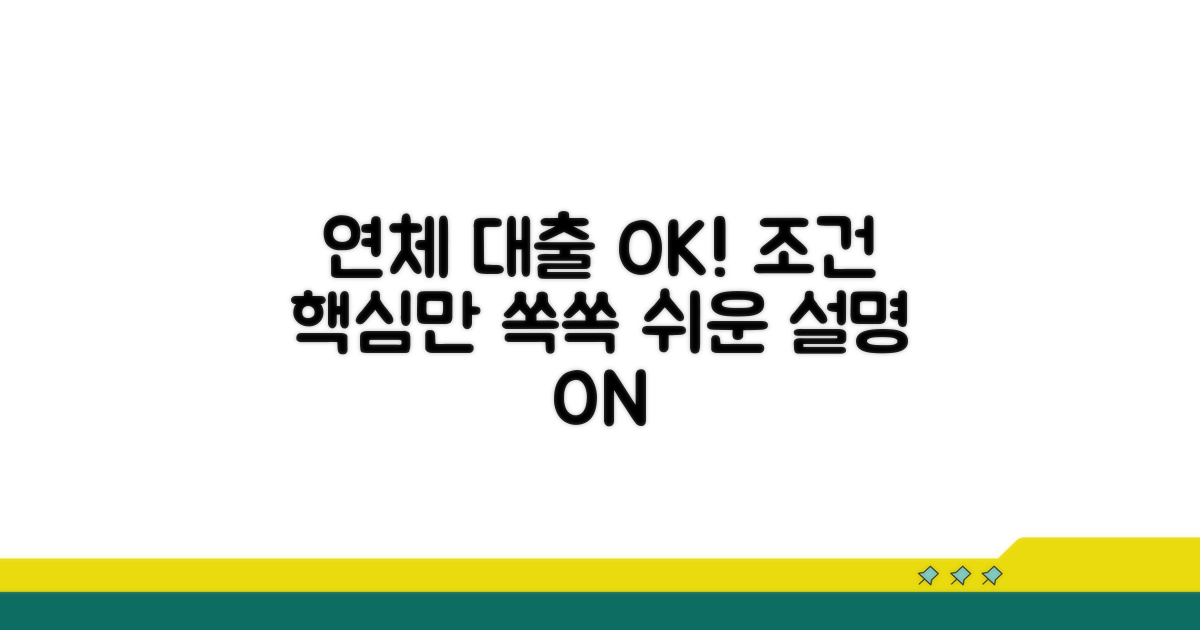 연체 대출 조건, 이것만 알면 OK