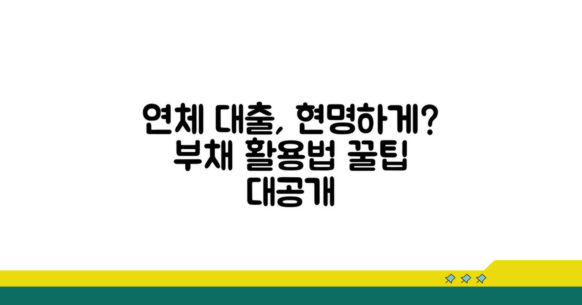 현명하게 연체 대출 활용하기