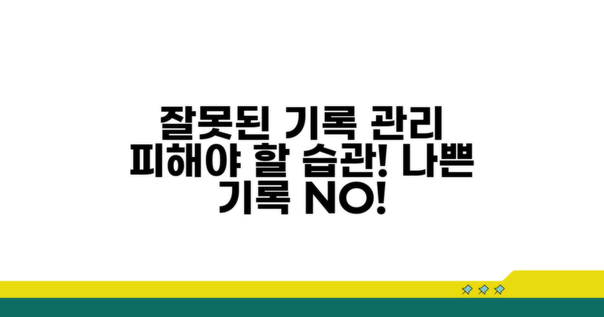 주의점과 나쁜 기록 관리법