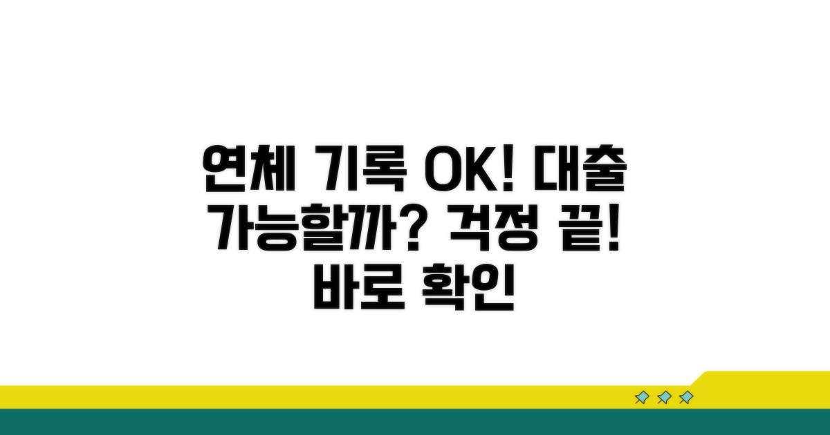 연체 기록 있어도 대출 가능한가요