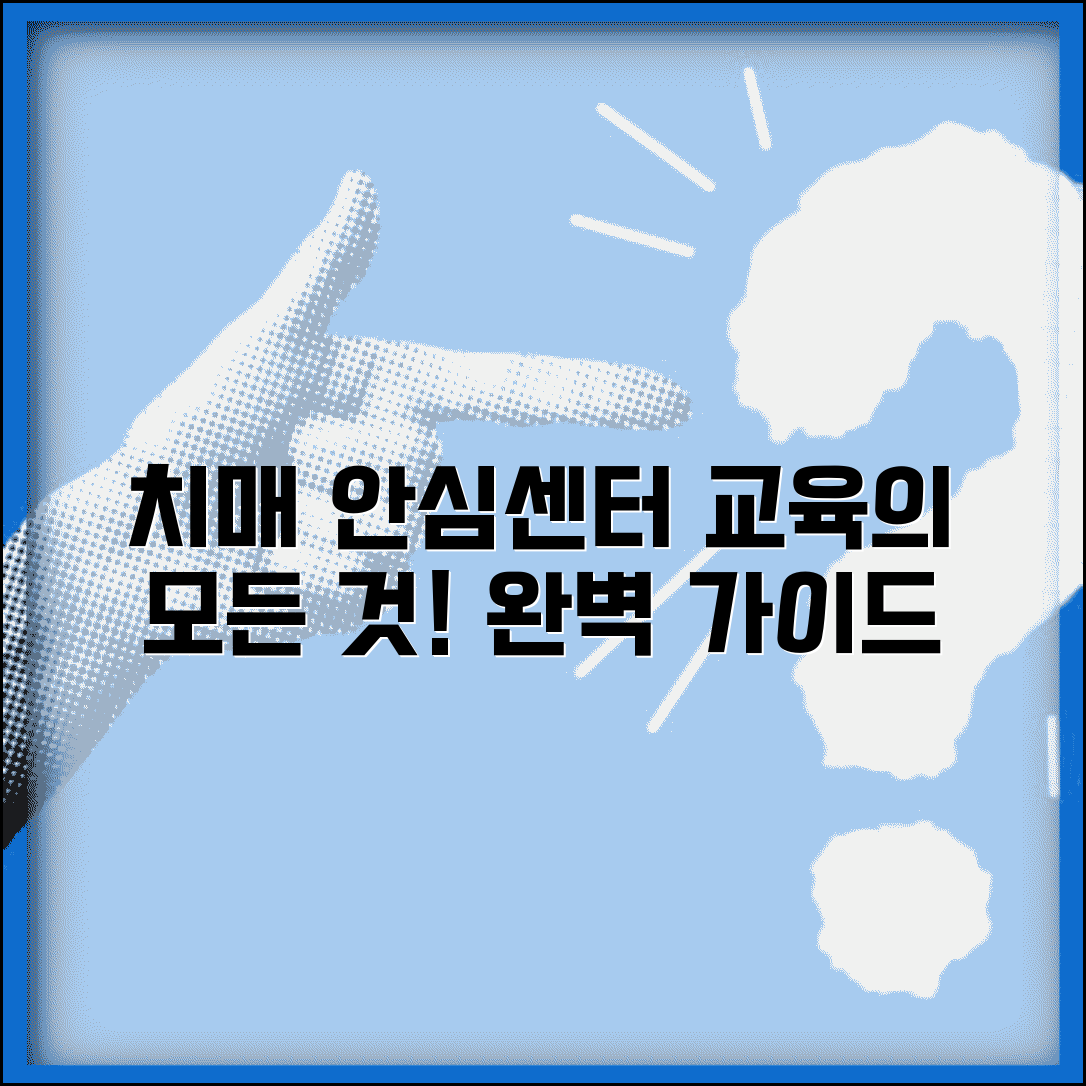 치매안심센터 교육 프로그램 내용 | 치매 교육 과정 완벽 가이드