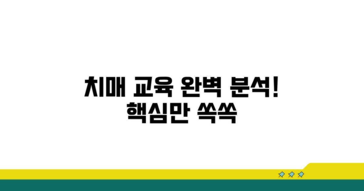 치매 교육 과정 완전 분석