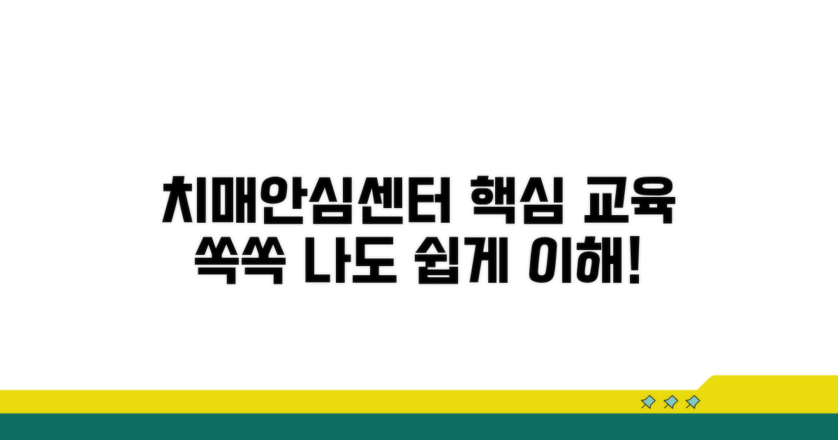 치매안심센터 교육 핵심 내용