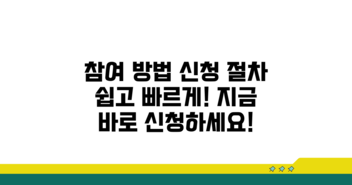 참여 방법 및 신청 절차