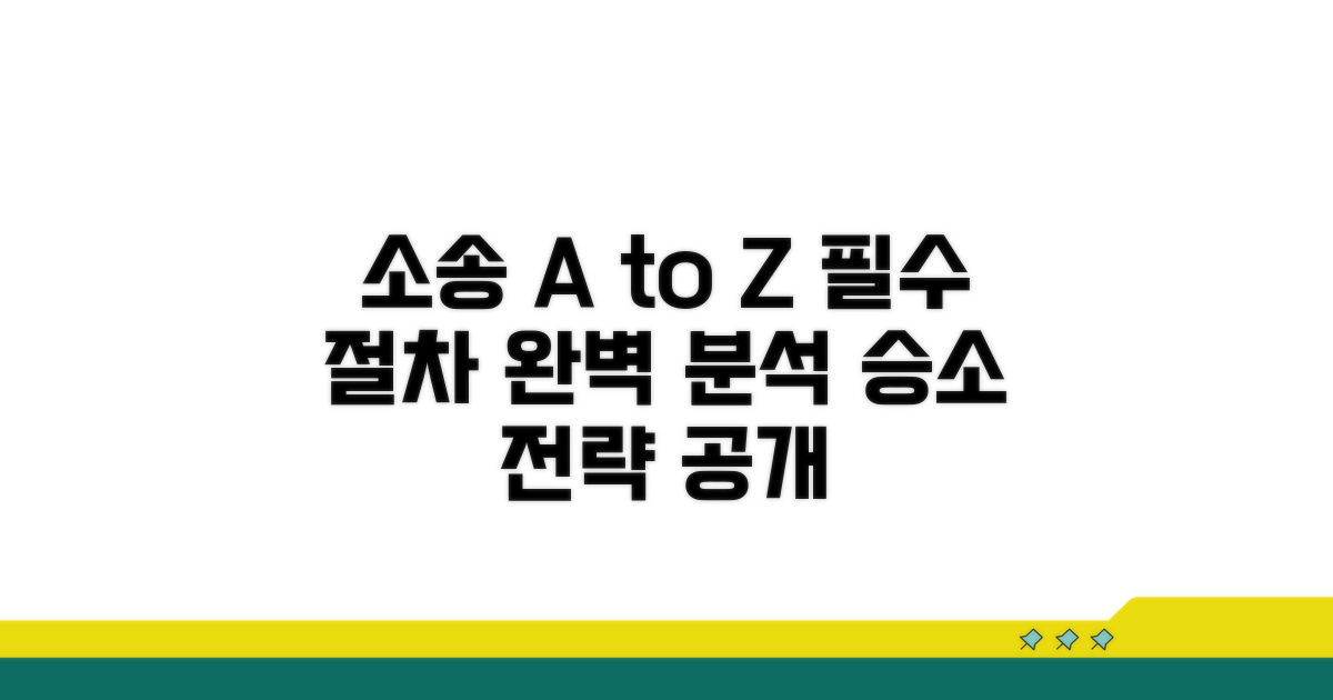 소송 절차와 진행 방법 안내