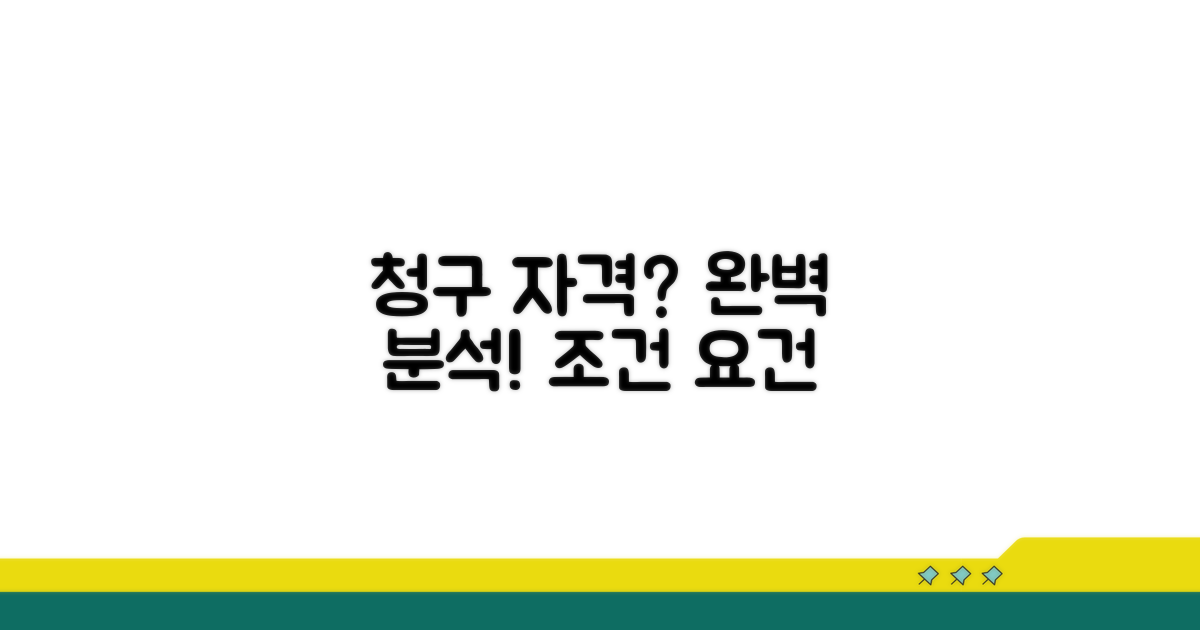 청구 자격 조건과 요건 분석