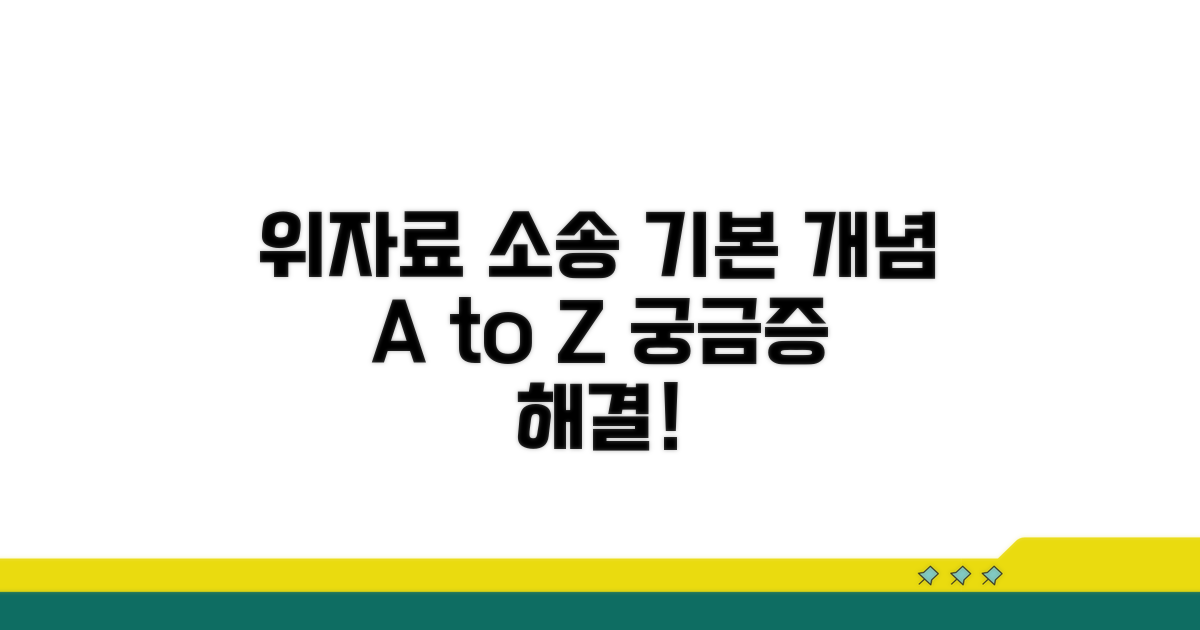 위자료 청구 소송 기본 개념