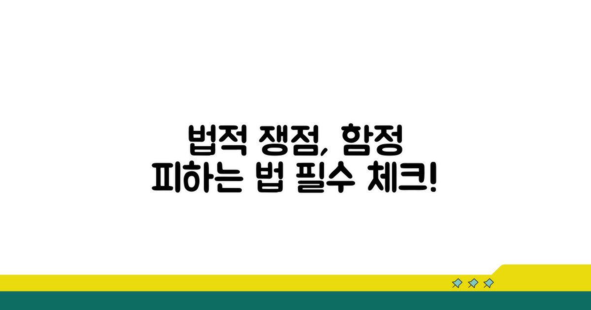 주의해야 할 법적 쟁점들
