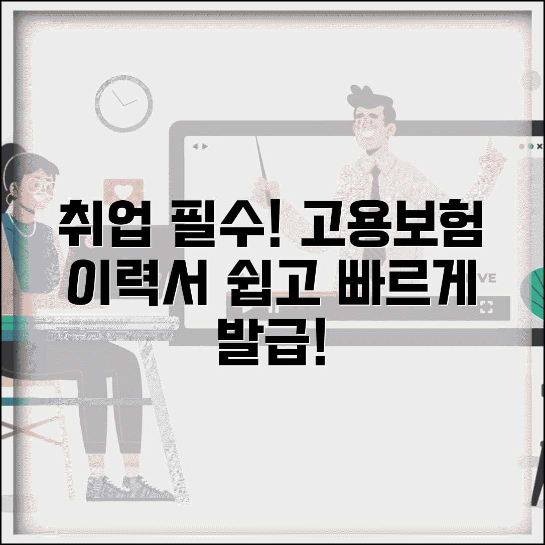 고용보험 피보험자격 이력내역서 | 취업용 필수 서류 발급