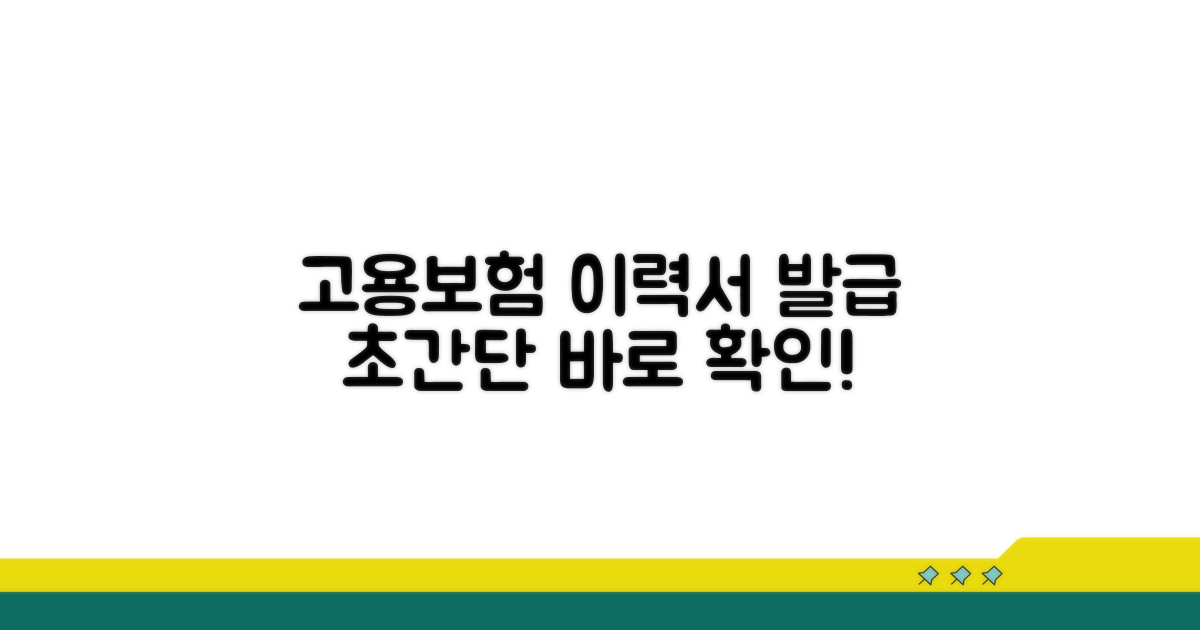 고용보험 피보험자격 이력서 발급 방법