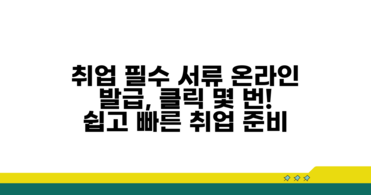 취업 필수 서류, 온라인으로 쉽게 발급