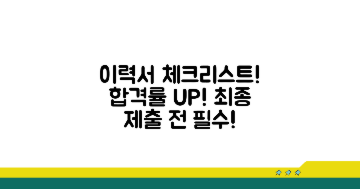 이력서 제출 전 필수 확인 사항