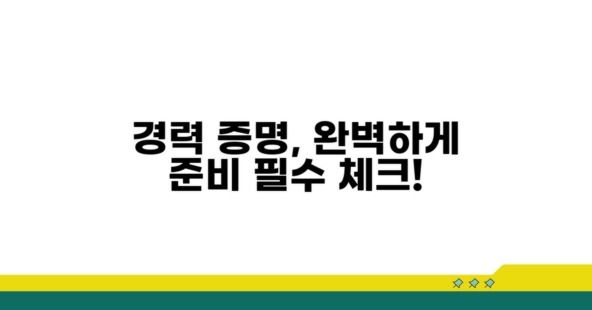 경력 증명, 꼼꼼하게 챙기세요