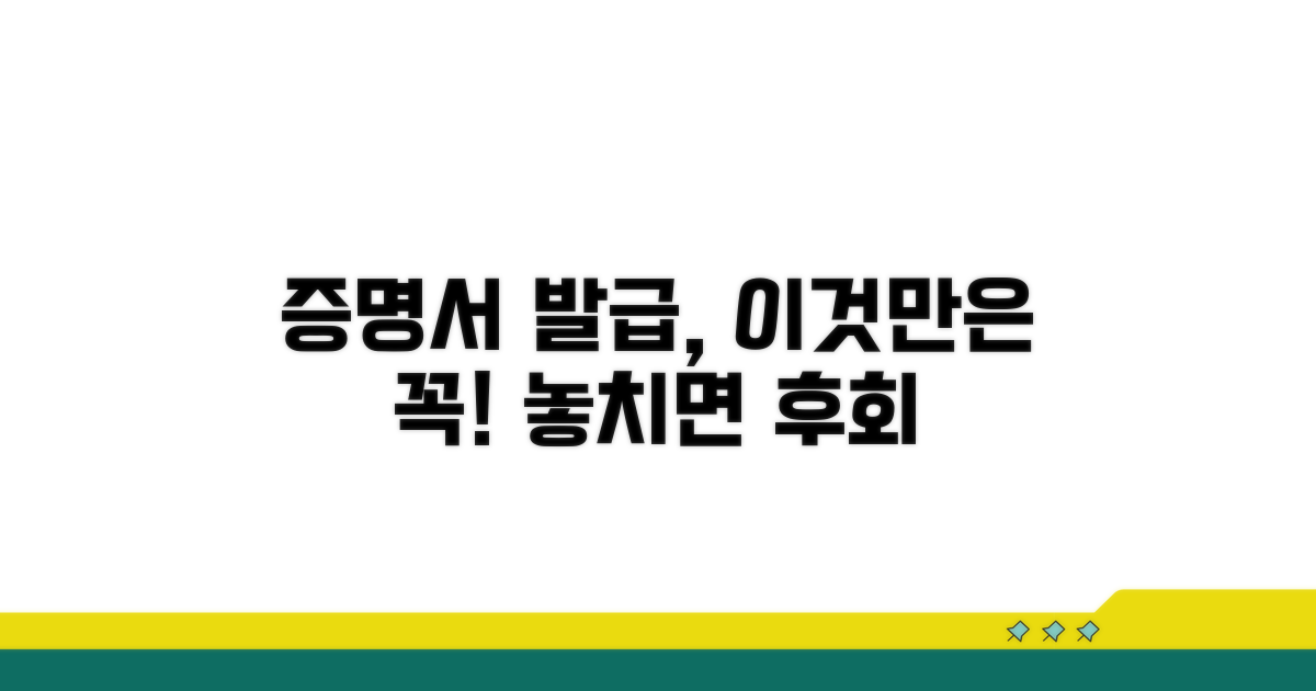 증명서 발급 시 주의할 점