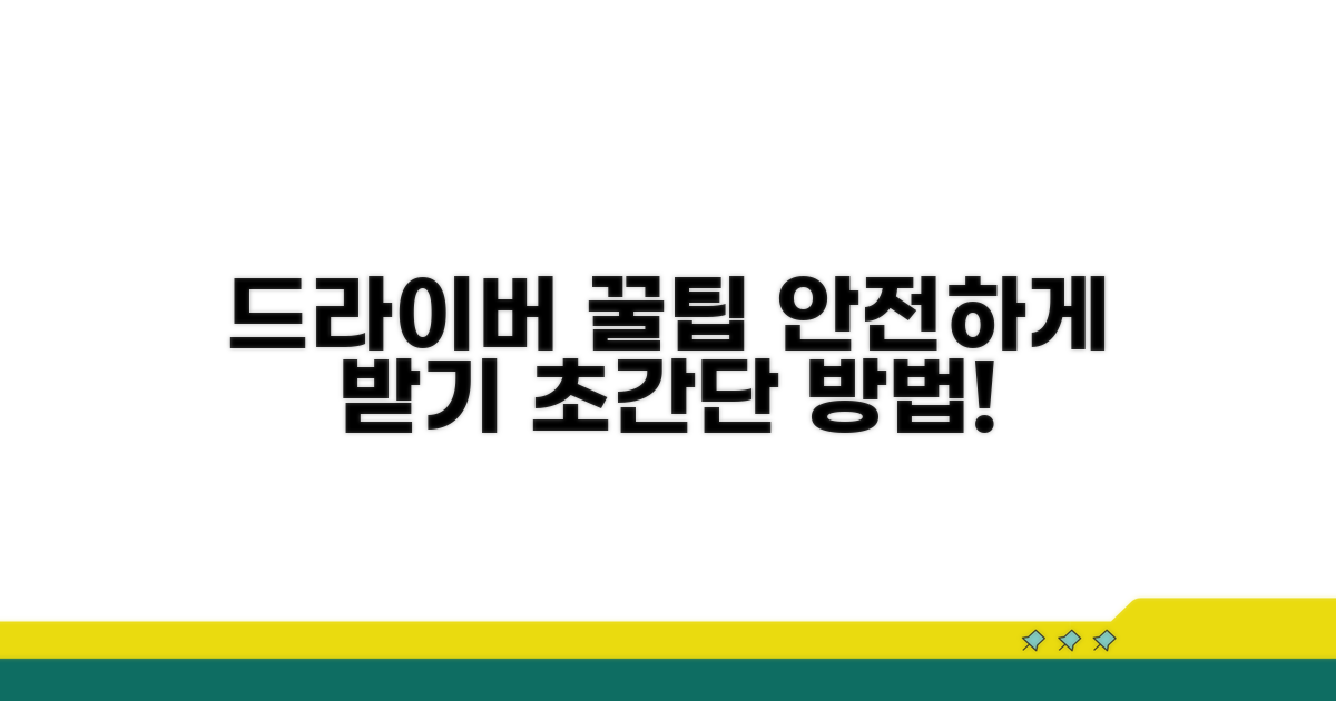 안전하게 드라이버 받는 꿀팁