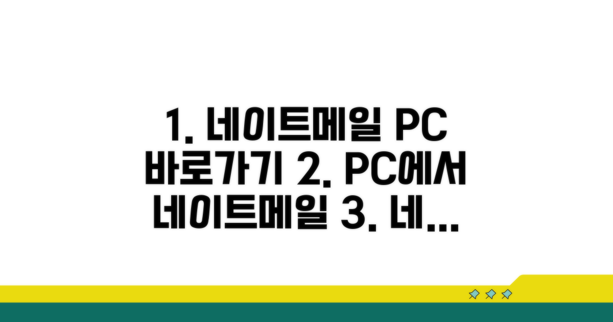PC에서 네이트 메일 바로가기
