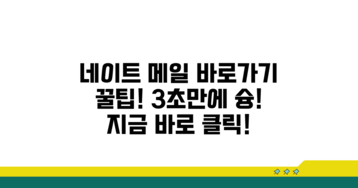 네이트 이메일 바로가기 편리하게