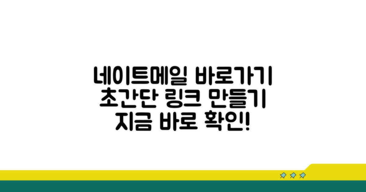 네이트메일 바로가기 만들기 방법