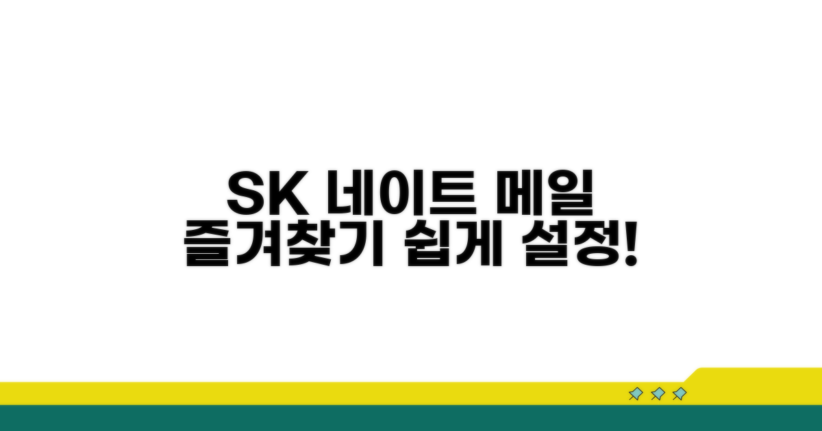 SK 네이트 메일 즐겨찾기 설정