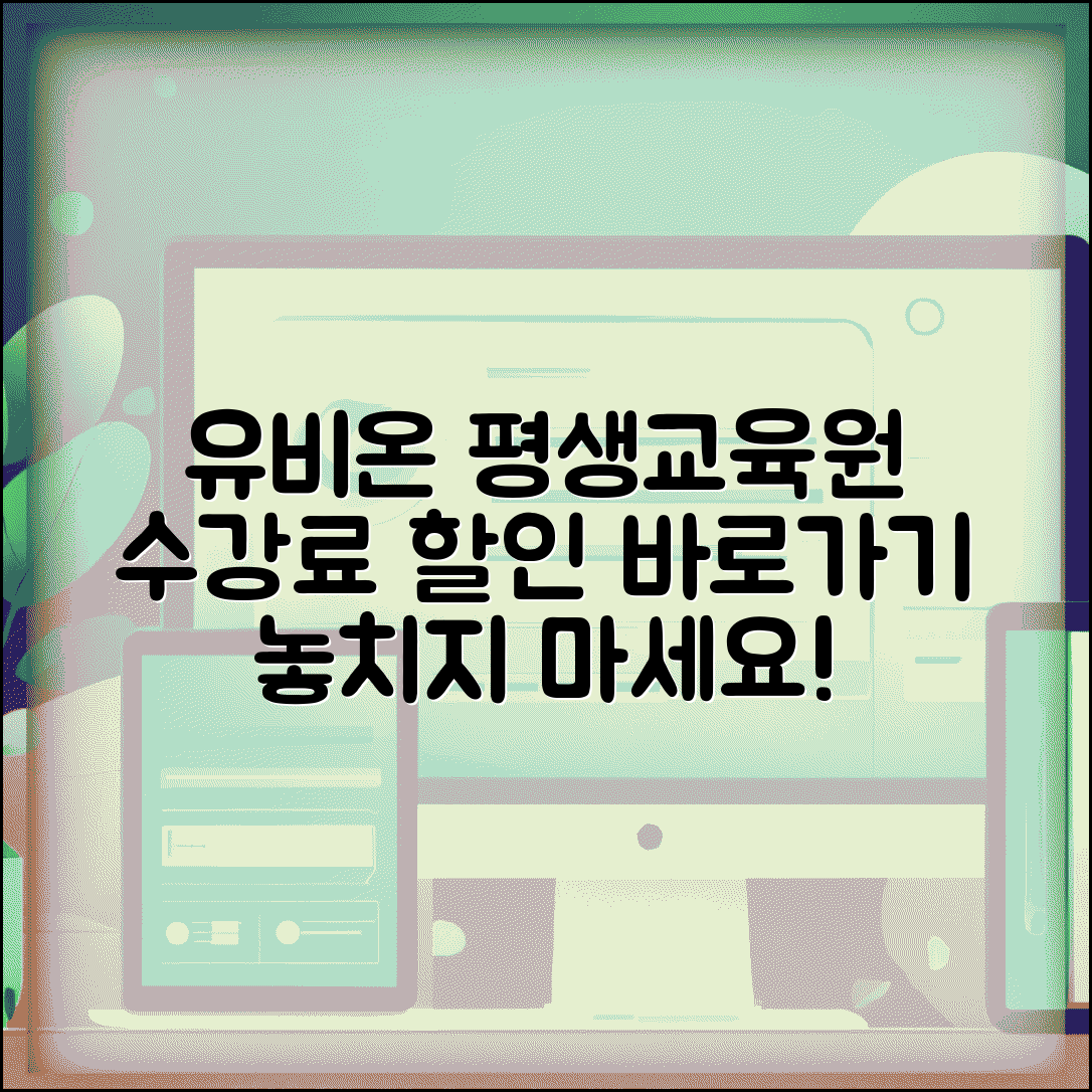 유비온 원격평생교육원 바로가기 | 유비온 원격평생교육 수강료 할인