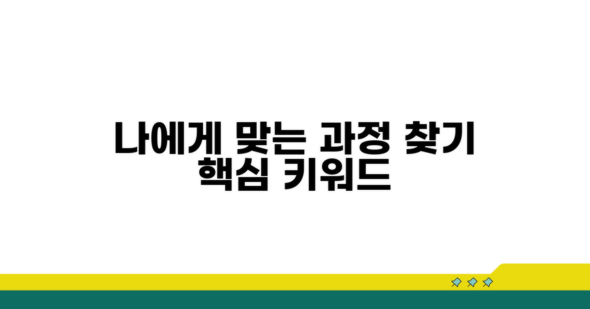 나에게 맞는 과정 찾기