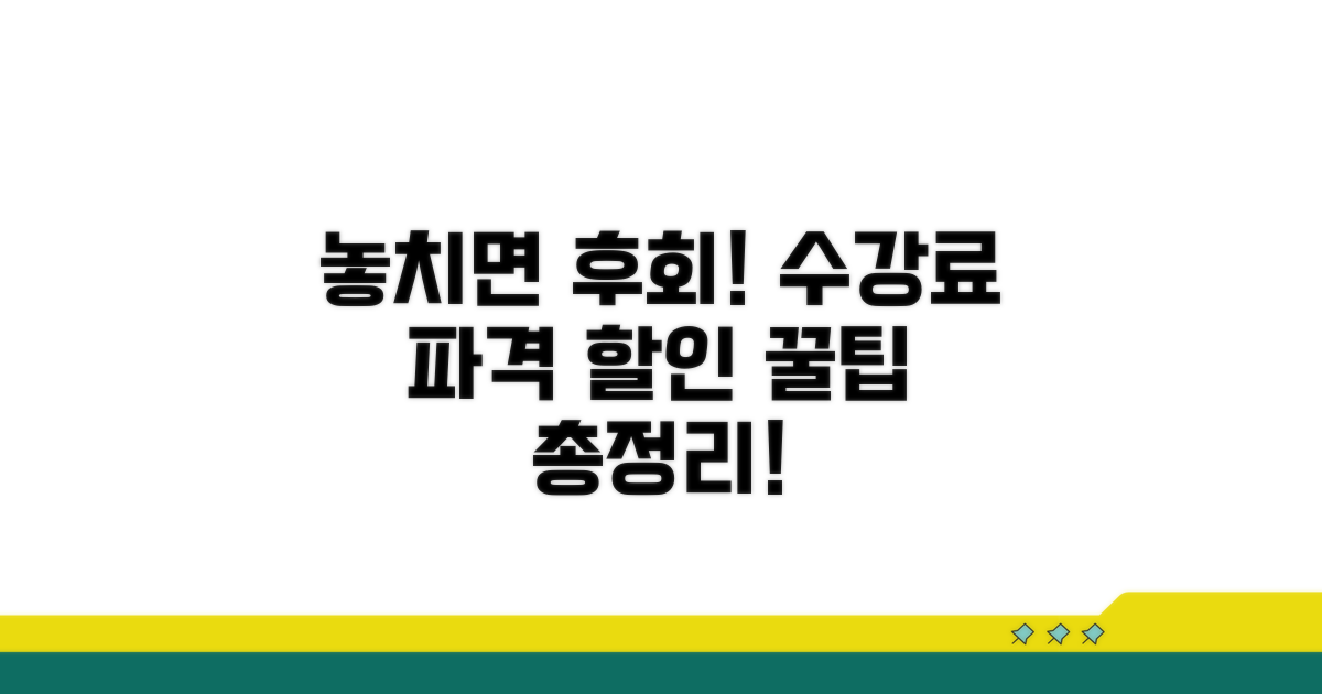 수강료 할인 혜택 총정리