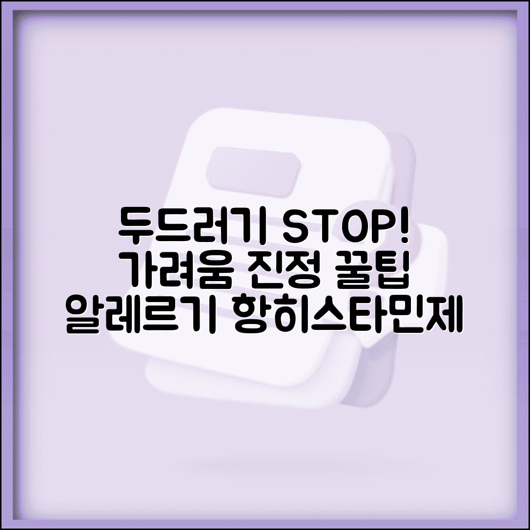 두드러기 났을때 알레르기 대처 | 피부 트러블 가려움 진정시키는 항히스타민제 활용
