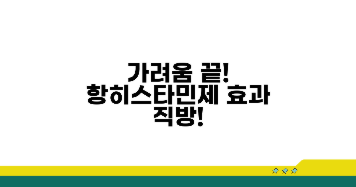 가려움 잡는 항히스타민제