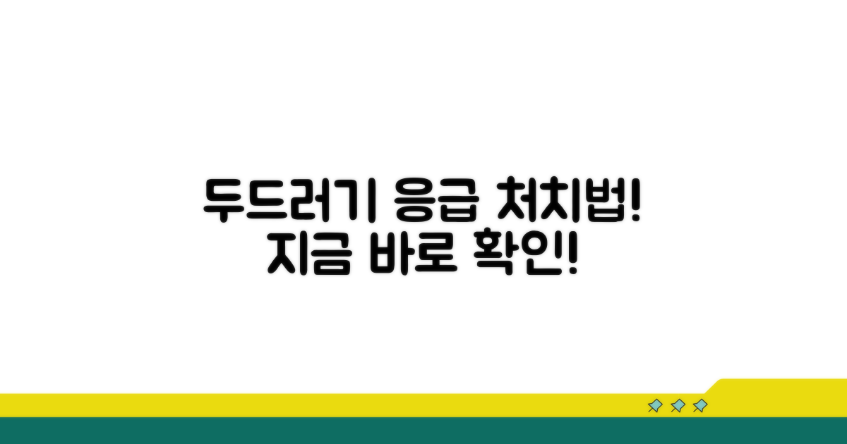 두드러기 즉시 대처법