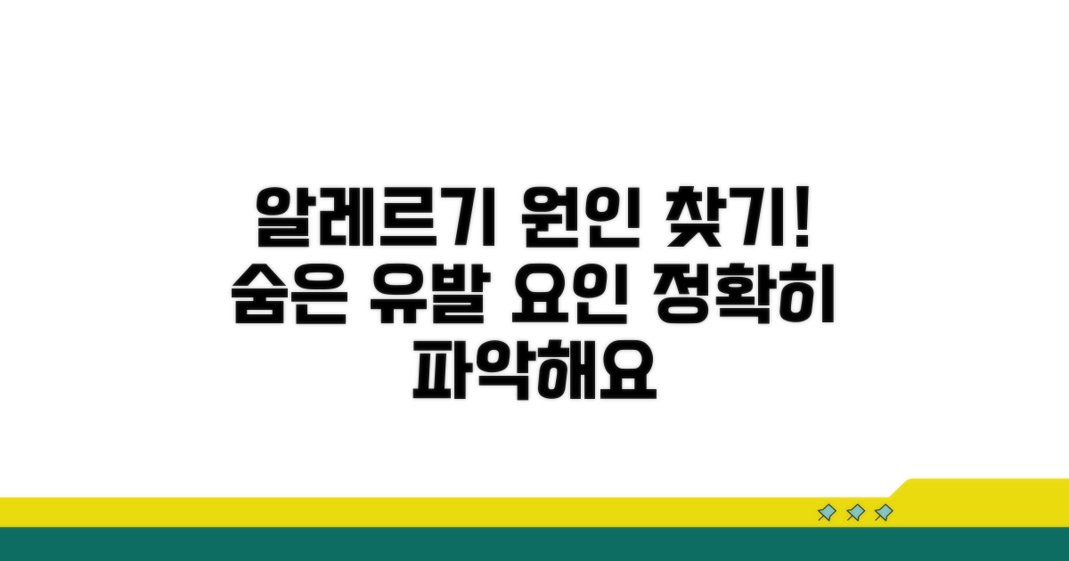 알레르기 유발 요인 파악