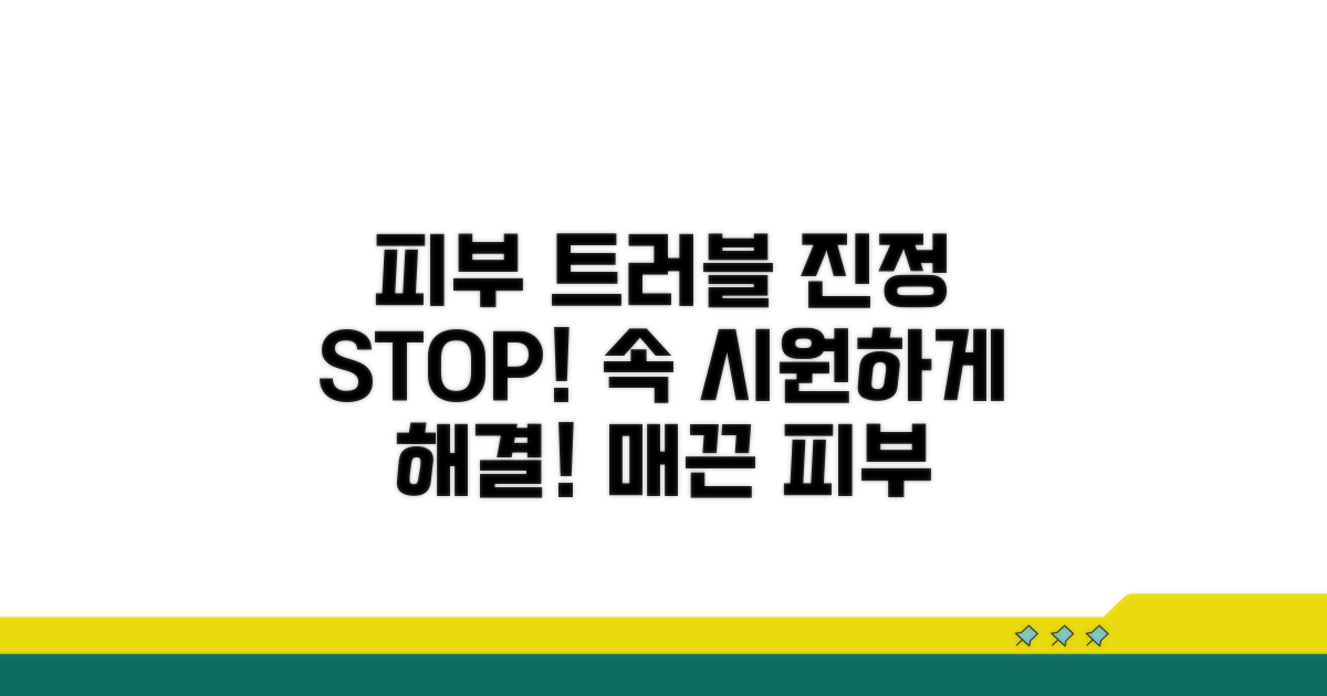 피부 트러블 진정 방법