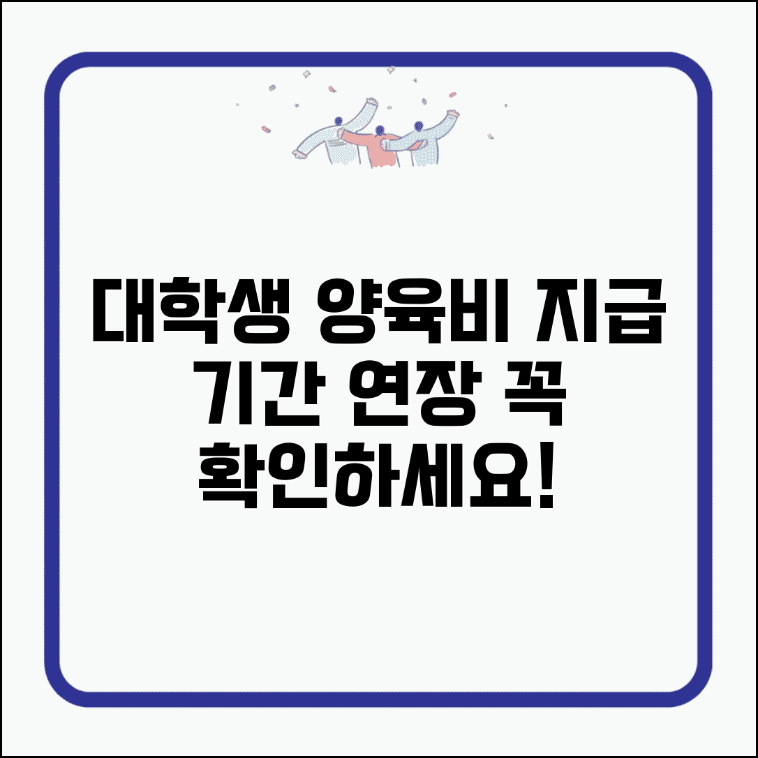 양육비 지급 기간 연장 | 대학생 자녀 양육비 지급 연장