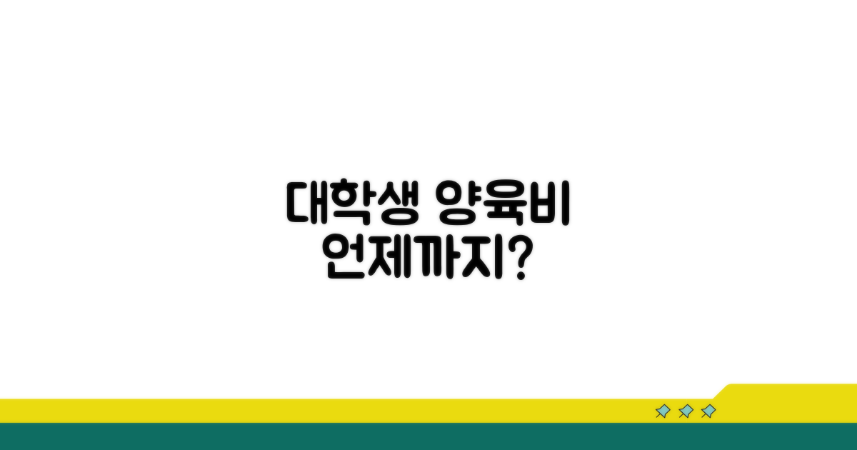 대학생 양육비, 언제까지 받을까?