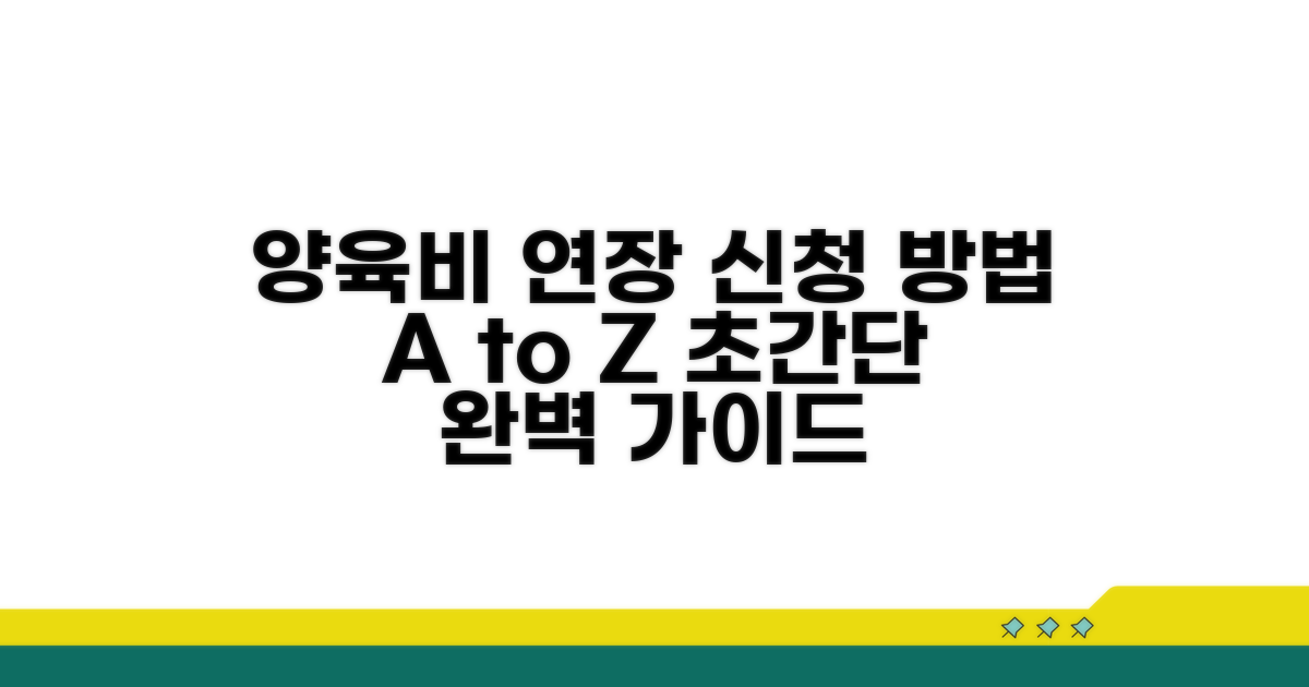 양육비 지급 연장 신청 방법 완벽 가이드