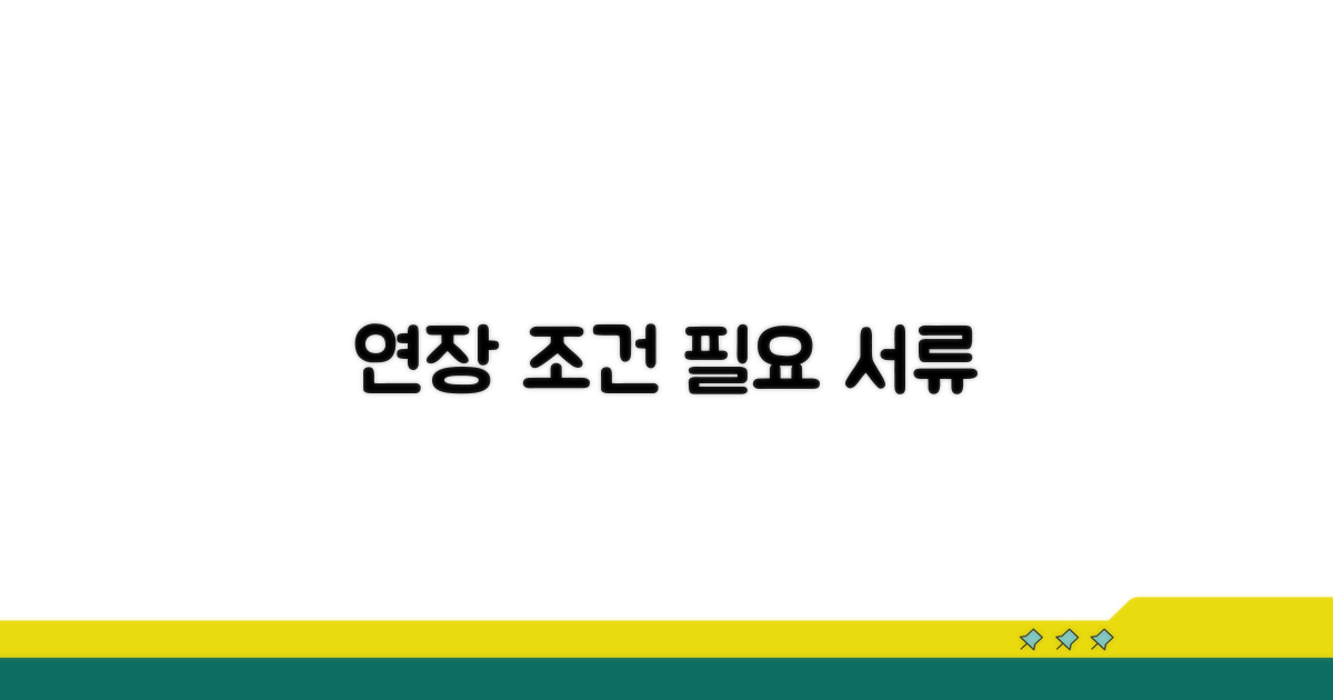 연장 조건과 필요한 서류는?