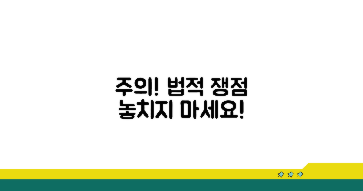 놓치기 쉬운 주의사항과 법적 쟁점