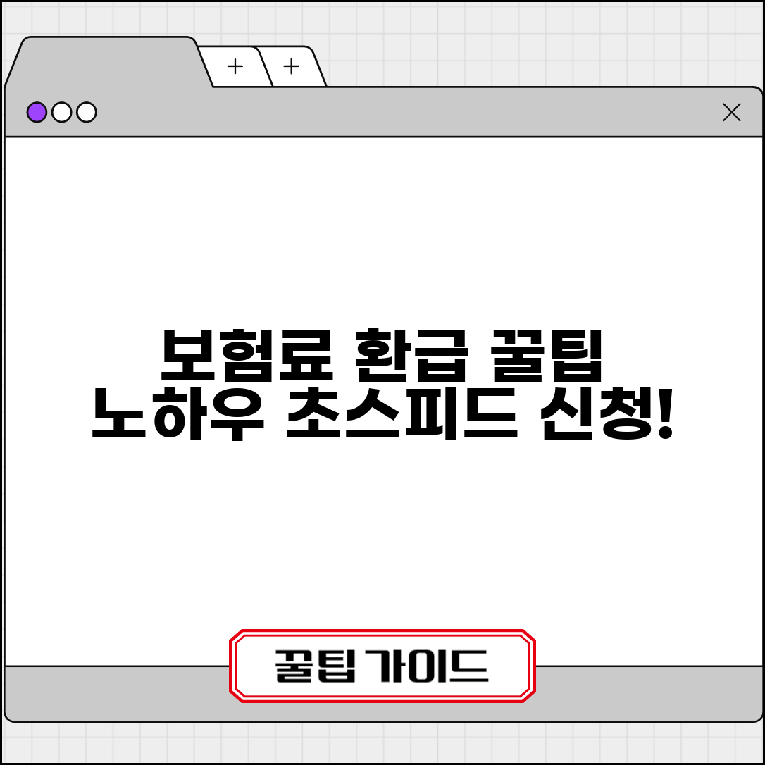 건강보험료 환급금 신청 꿀팁 | 빠르게 처리받는 노하우