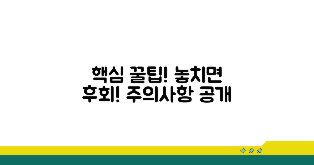 놓치기 쉬운 주의사항과 꿀팁