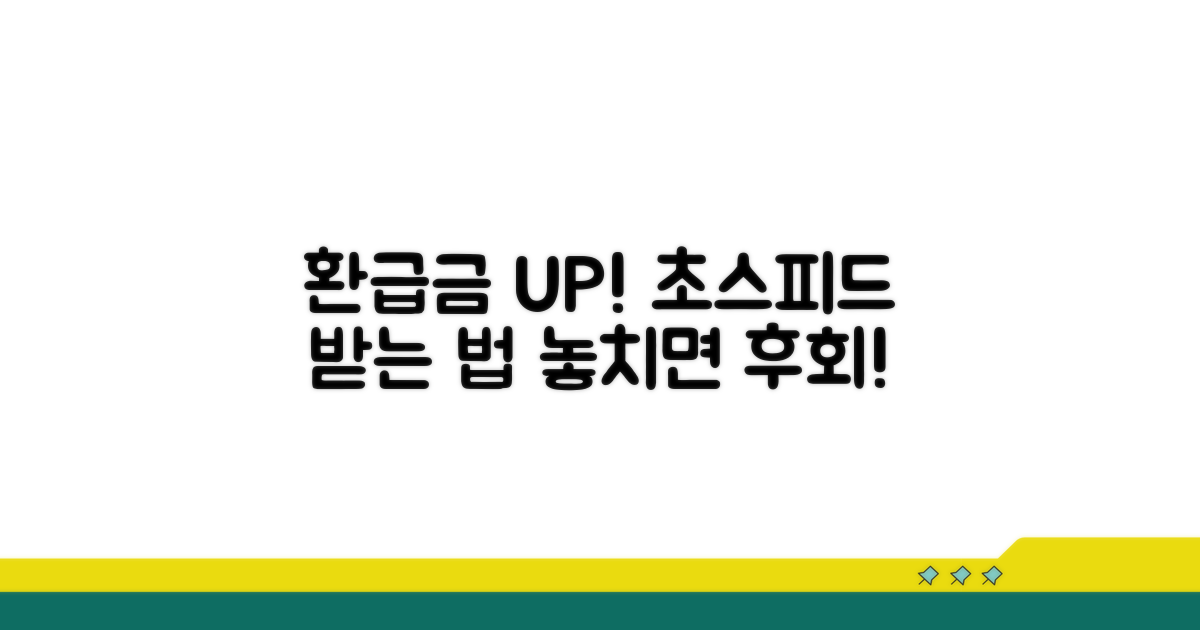 환급금 더 빨리 받는 비법 공개