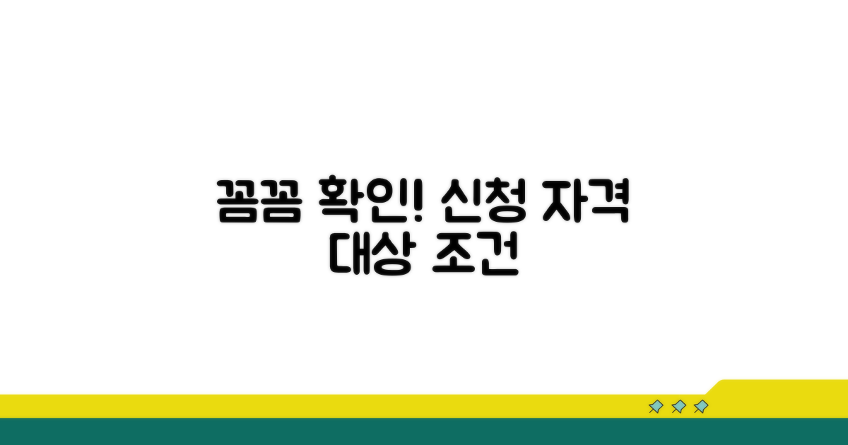 신청 대상과 조건, 꼼꼼하게 확인하기