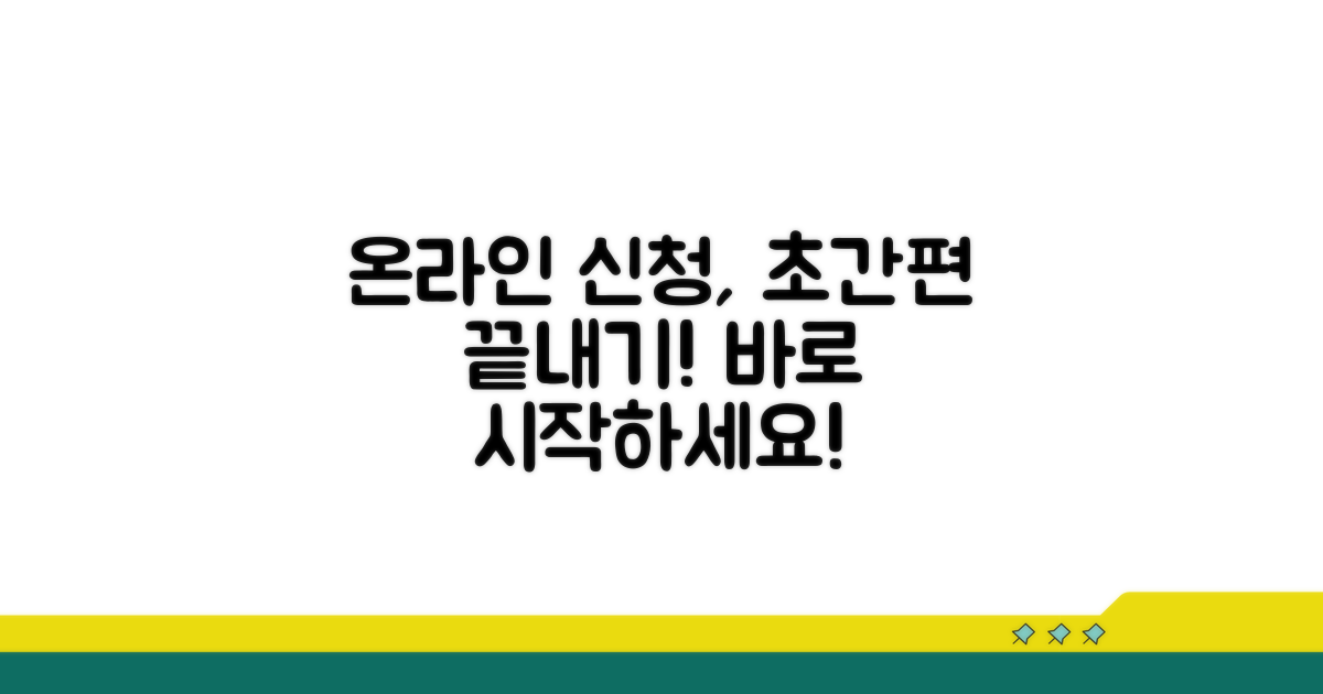 온라인 신청, 간편하게 끝내는 방법