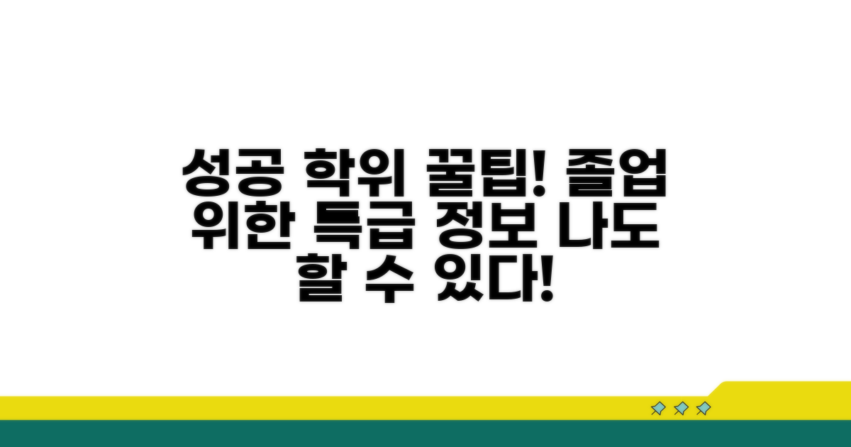 성공적인 학위 취득 꿀팁