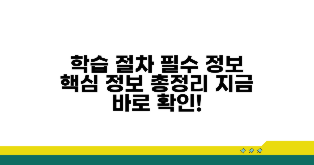 학습 절차와 필수 정보 확인