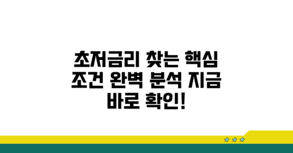 최저 금리 찾는 핵심 조건 분석