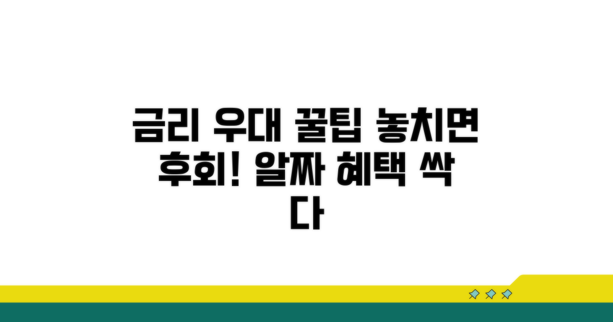 금리 우대 혜택 꼼꼼히 챙기기