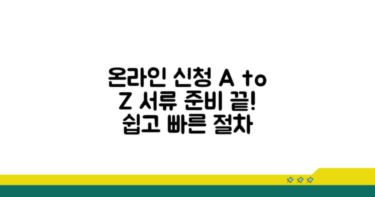 온라인 신청부터 서류 준비까지