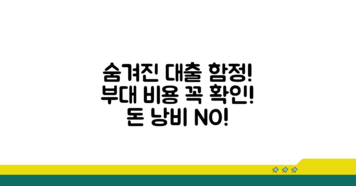 놓치기 쉬운 대출 부대 비용 주의