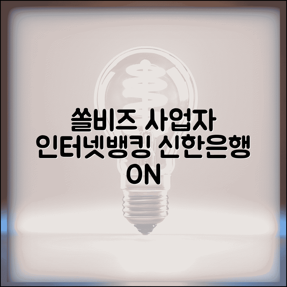 쏠비즈 개인사업자 인터넷뱅킹 | 신한은행 개인사업자 온라인 뱅킹